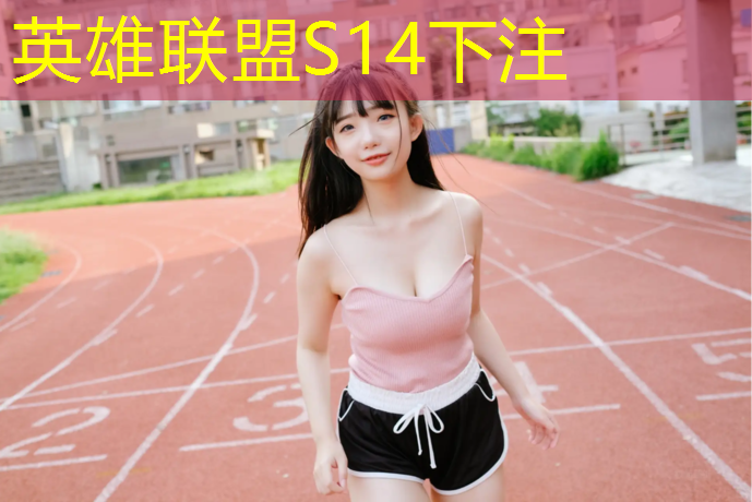 LOL竞猜：中国电竞专业配置要求高吗