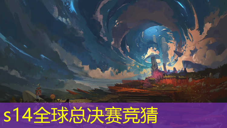英雄联盟S14下注：办一个电竞专业的专科